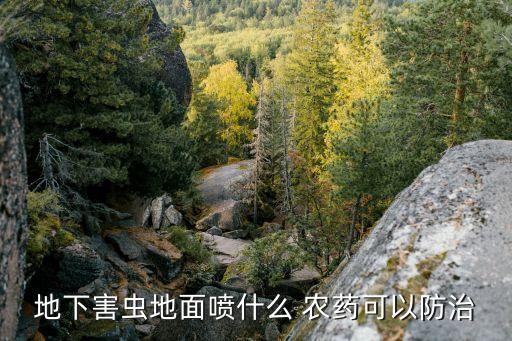 螻蛄用什么農藥好使呢