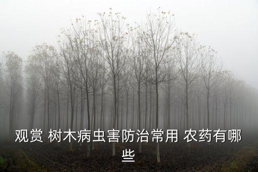 觀賞 樹木病蟲害防治常用 農(nóng)藥有哪些
