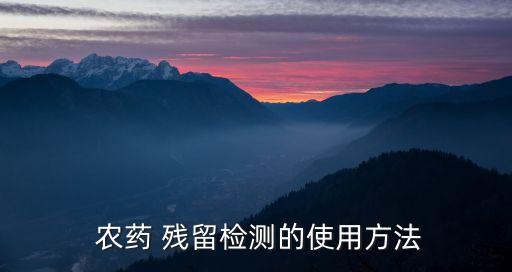 農(nóng)藥殘留對照溶液是什么,菜里有農(nóng)藥殘留是什么味道