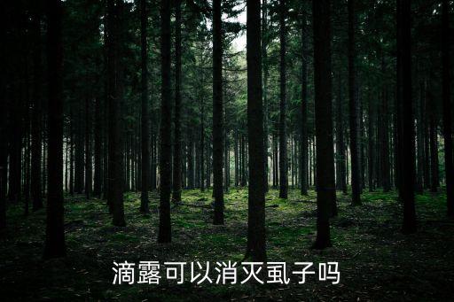 ,滅虱凈農藥成份是什么