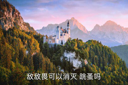 敵敵畏可以消滅 跳蚤嗎
