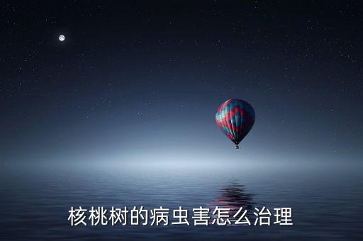 核桃樹的病蟲害怎么治理