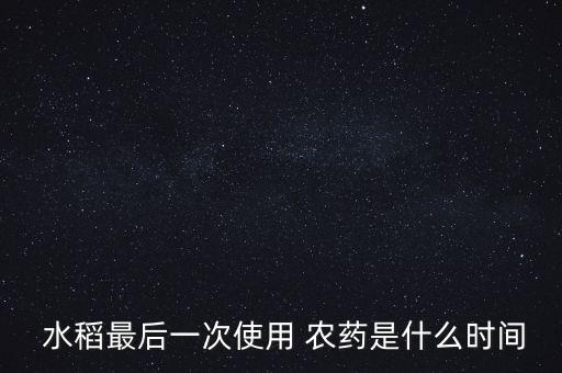 水稻發芽期什么時候打農藥,水稻什么時候發芽?什么時候結果?