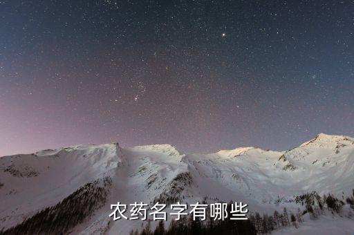白色的農(nóng)藥有什么,什么農(nóng)藥倒在水里是白色的