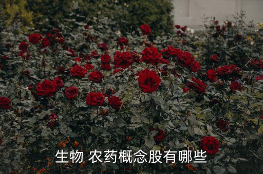 生物 農(nóng)藥概念股有哪些