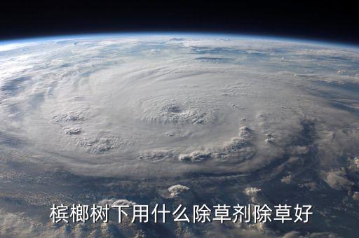 檳榔打假打什么,檳榔用什么農藥打假的呢