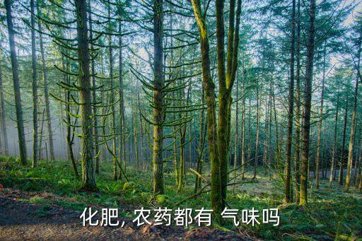 農藥的氣味是什么意思,農藥有效成分含量是什么意思