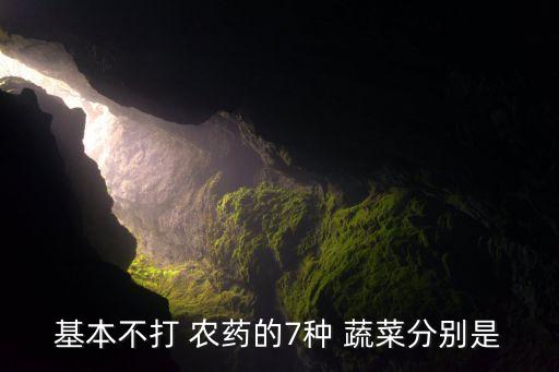 ,夏季吃什么蔬菜打農藥少