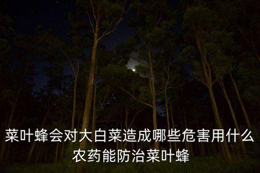 打農(nóng)藥一般什么時(shí)間打比較好,芫菁用什么農(nóng)藥打