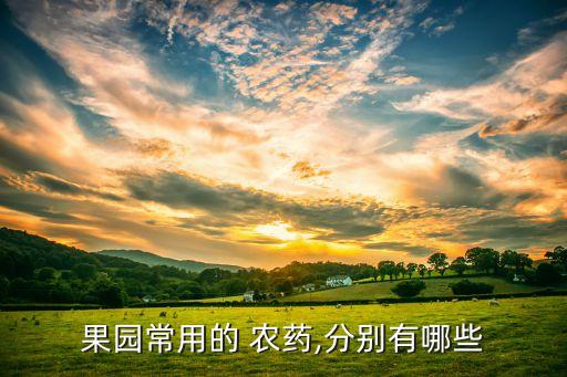 果園常用的 農藥,分別有哪些
