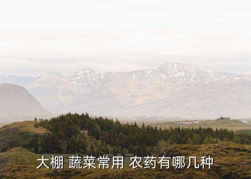 蔬菜是用什么農(nóng)藥殺蟲(chóng)的,蔬菜打了殺蟲(chóng)農(nóng)藥多久能吃