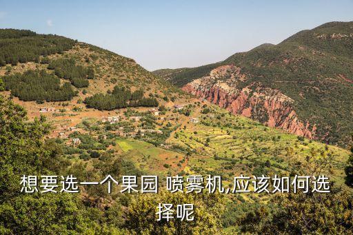 想要選一個果園 噴霧機,應該如何選擇呢