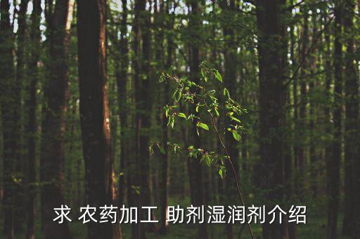 農藥助劑sopa是什么,農藥植物油助劑是什么東西