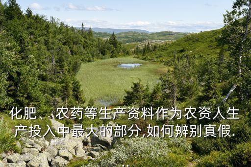 化肥、 農藥等生產資料作為農資人生產投入中最大的部分,如何辨別真假...