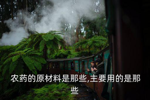 農(nóng)藥瓶原料是什么材質(zhì),裝農(nóng)藥的箱子是什么材質(zhì)的