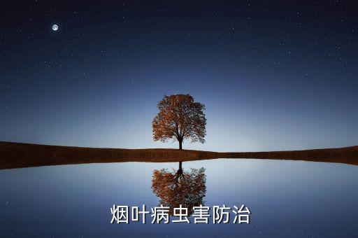 什么農藥可以不給煙葉斷
