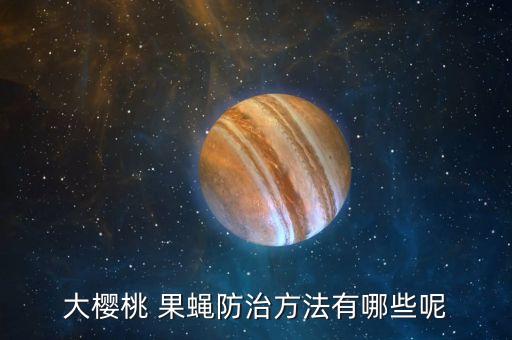 用什么農藥殺死大樹果蠅,果蠅打什么農藥