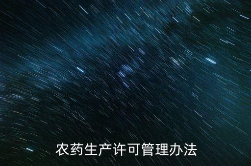  農(nóng)藥生產(chǎn)許可管理辦法