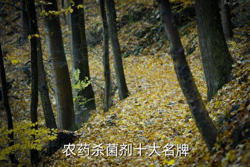  農藥殺菌劑十大名牌