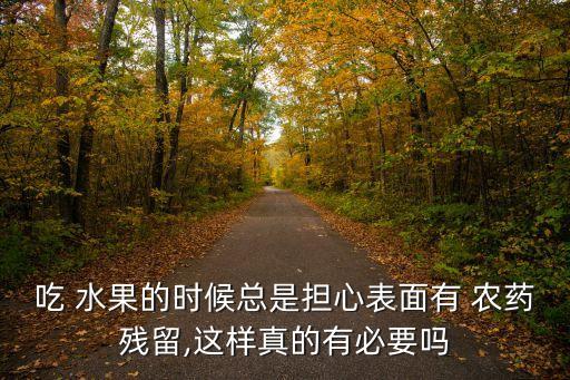 為什么水果都是農(nóng)藥引起的,水果為什么套袋