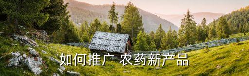 如何推廣 農藥新產品