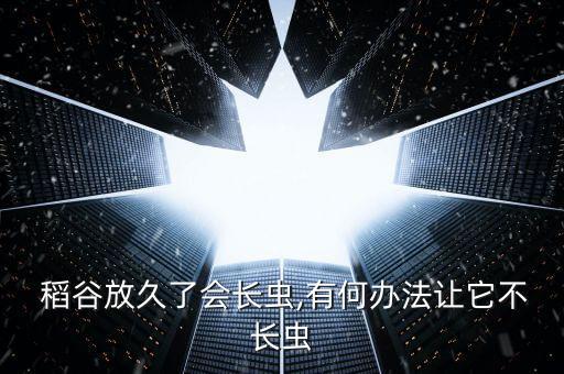 稻谷撒什么農藥防蟲害呢,稻谷打什么農藥