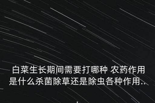 種植白菜打什么農藥好,白菜殺蟲用什么農藥