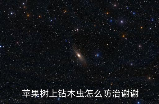 蘋果樹打什么殺蟲農(nóng)藥,現(xiàn)在蘋果樹打什么農(nóng)藥殺蟲