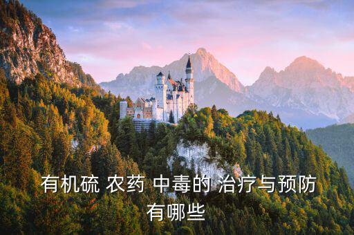  有機(jī)硫 農(nóng)藥 中毒的 治療與預(yù)防有哪些