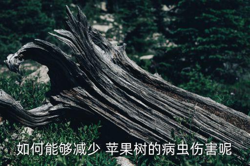 蘋果食心蟲打什么農(nóng)藥,食心蟲用什么農(nóng)藥