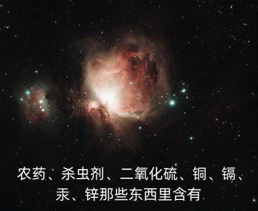 農藥里面什么是有毒的,什么農藥無色無味有毒