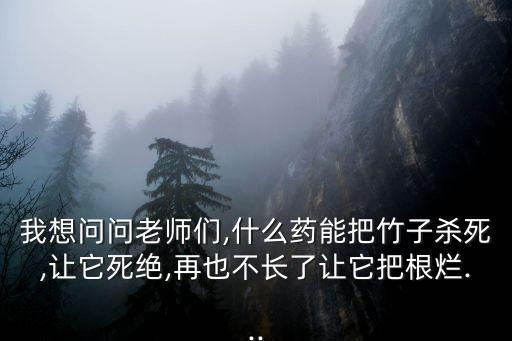 殺竹根草用什么農藥,竹根草專治什么功效