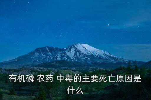 為什么會引起農藥中毒,農藥中毒會引起血小板減少嗎