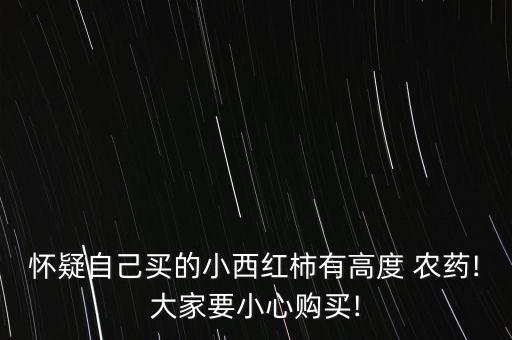 為什么番茄有農(nóng)藥味,買的小番茄打開一股農(nóng)藥味