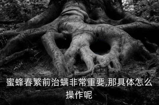 什么農藥治蜂螨,茶葉癭螨使用什么農藥