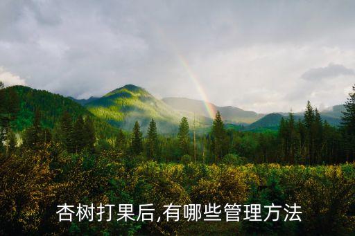 杏樹開花過后打什么農(nóng)藥好