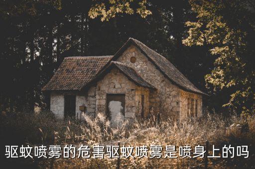 工地滅蚊使用什么農(nóng)藥,滅蚊用什么農(nóng)藥效果好