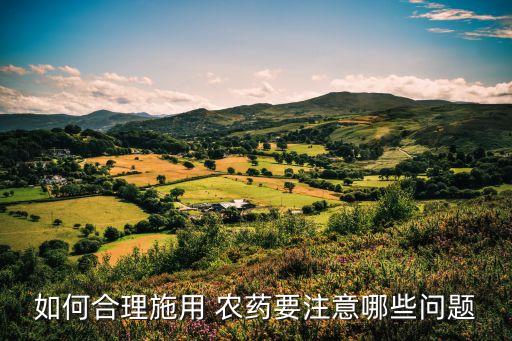 農藥使用應注意什么手續,購買農藥需要注意什么?