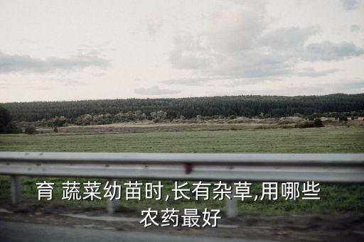 什么農藥對蔬菜管用,洗蔬菜農藥的機器管用嗎