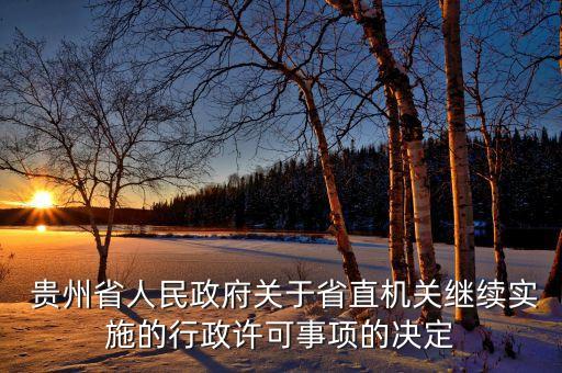  貴州省人民政府關于省直機關繼續實施的行政許可事項的決定