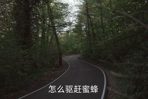 艾草加什么農藥可驅蜂,什么農藥可以除掉艾草