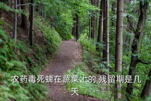 什么農藥殘留期短,農藥殘留用什么方法最有效