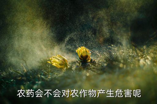 什么農藥讓植物生長得慢,抑制植物生長的農藥有哪些