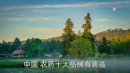 中國 農藥十大品牌有哪些