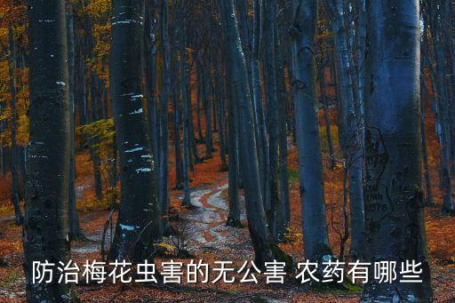 有什么農藥可滅花,大面積滅蚊子用什么農藥