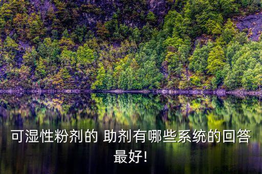 農藥什么助劑好,洗潔精可以當農藥助劑