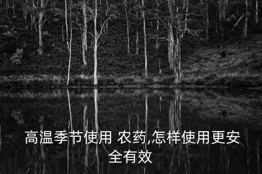高溫農(nóng)藥打什么藥害,解農(nóng)藥藥害用什么藥