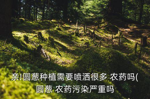 大蔥防病用什么農(nóng)藥,什么農(nóng)藥不能打大蔥樹