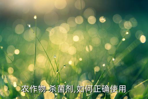 殺菌劑為什么要換著打農藥