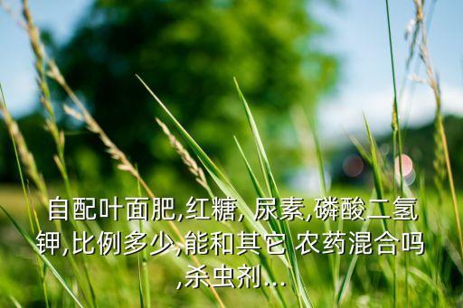 尿素可以加什么農(nóng)藥消毒,尿素加什么可以兌成農(nóng)藥
